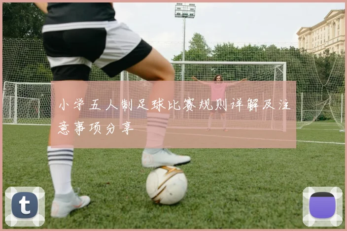 小学五人制足球比赛规则详解及注意事项分享