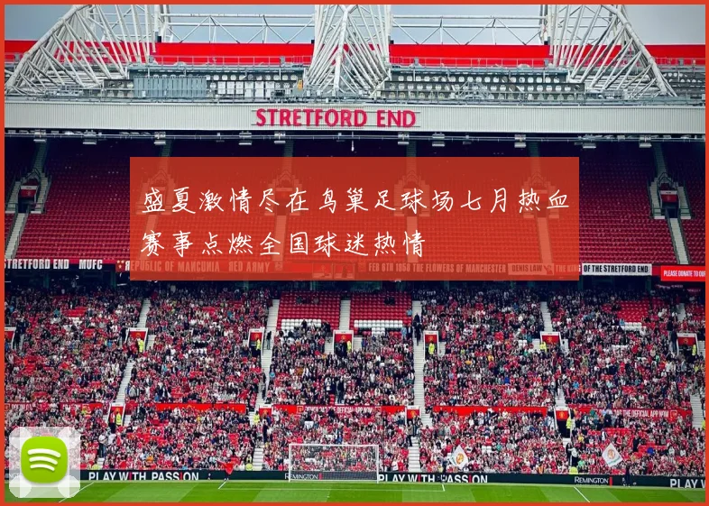 盛夏激情尽在鸟巢足球场七月热血赛事点燃全国球迷热情
